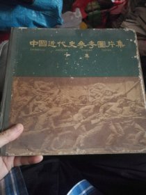 1958年中国近代史参考图片集。