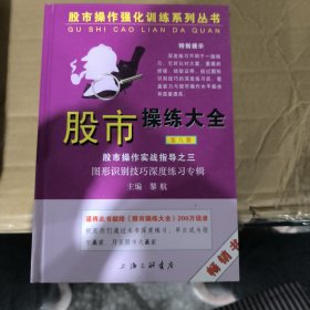 股市操作强化训练系列丛书·股市操练大全（第8册）：图形识别技巧深度练习专辑