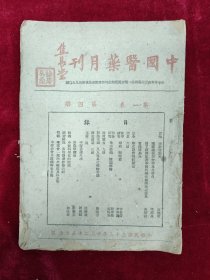 中国医药月刊·第一卷第4期