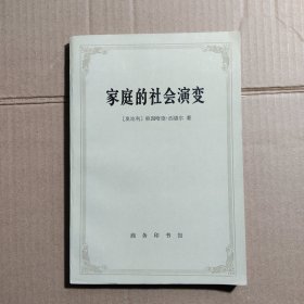 家庭的社会演变