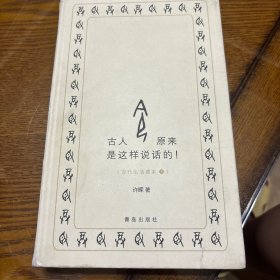 古人原来是这样说话的!：探索中国文字的原乡，发现古代语言的魅力！