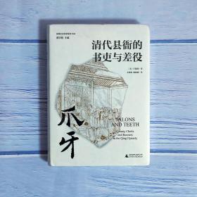 爪牙：清代县衙的书吏与差役 广西师范大学出版社