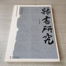 隶书研究