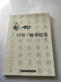 启功行书楷书技法【内页干净】