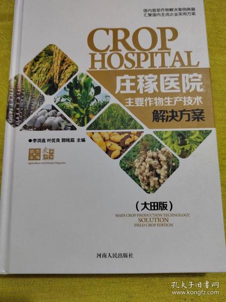 庄稼医院 : 作物生产技术解决方案