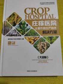 庄稼医院 : 作物生产技术解决方案