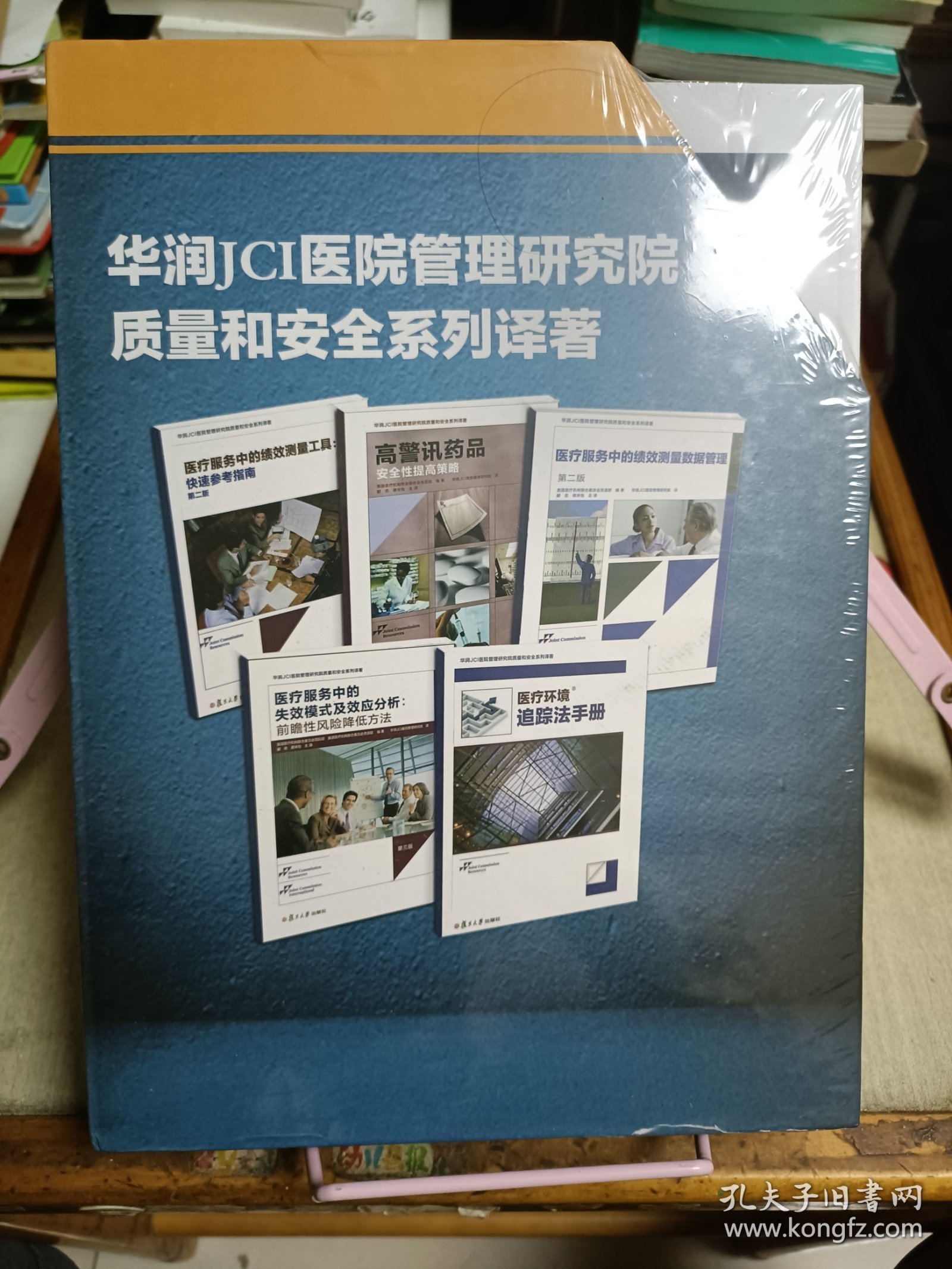 华润JCI医院管理研究院质量和安全系列译著（第二版）（5册合售）