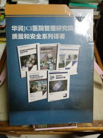 华润JCI医院管理研究院质量和安全系列译著（第二版）（5册合售）