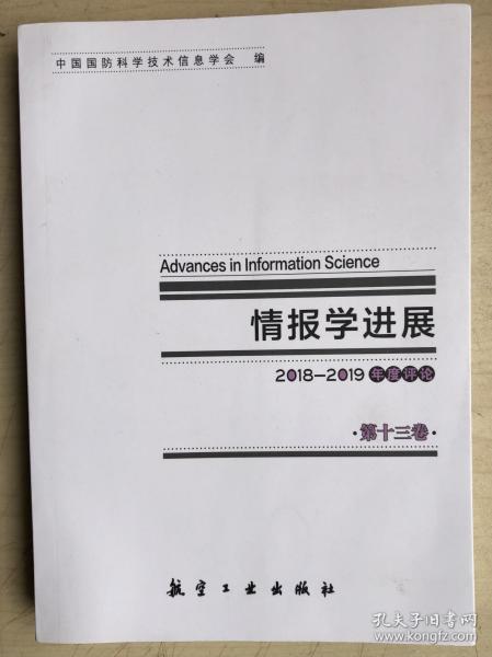 情报学进展第十三卷