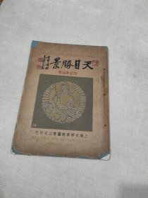 民国旧书 天目胜景 16开图画本装 图片多付 带有大地图一幅 民国22年