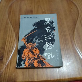 章回小说《关东演义》之八黑龙江怒吼 插图本 1991年一版一印