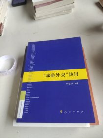 “旅游外交”热词