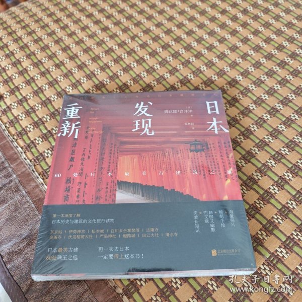 重新发现日本:60处日本最美古建筑之旅