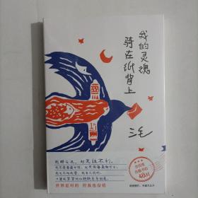 我的灵魂骑在纸背上（三毛生前未发表文字初次出版，30周年纪念重磅上市）