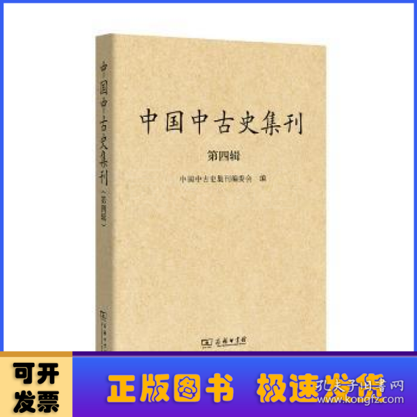 中国中古史集刊（第四辑）