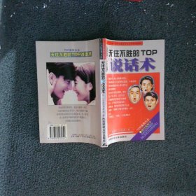 无往不胜的TOP说话术