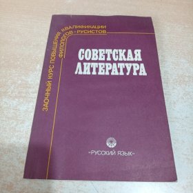 Советская литература