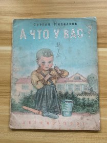 俄罗斯精品美术画册 你有些什么呢？俄罗斯原版 1951年出版 稀少品 28*22cm 大尺寸 国际书店上海分店发售贴纸 上海福州路679号等