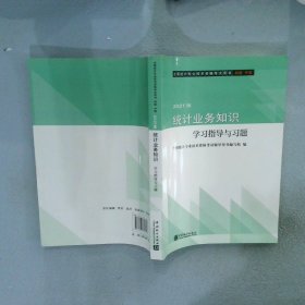 统计业务知识学习指导与习题(初级中级2021版全国统计专业技术资格考试用书)