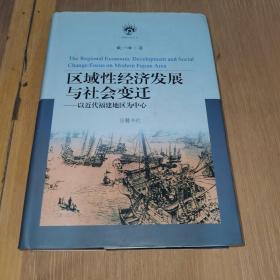 区域性经济发展与社会变迁：以近代福建地区为中心