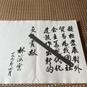 厦门经济特区对外贸易（集团）公司成立 贵宾留言簿郑拓彬李岚清