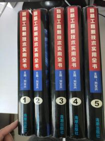 路基工程新技術(shù)實(shí)用全書（1-5）全五冊(cè)