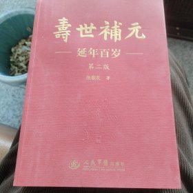 寿世补元延年百岁中补益方药 全三册