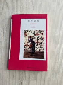 寓所谜案：阿加莎·克里斯蒂侦探作品集03