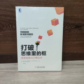 打破思维里的框：激发创造力只需五步