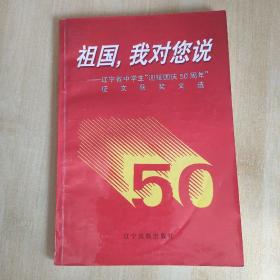 《祖国，我对您说——辽宁省中学生“迎接国庆50周年”征文获奖文选》