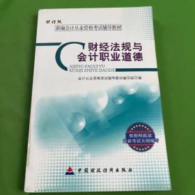 新编会计从业资格考试辅导教材：财经法规与会计职业道德（财经版）