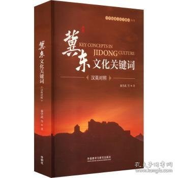 冀东文化关键词:汉英对照 9787521341690 秦学武等著 外语教学与研究出版社