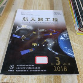 航天器工程2018年六月第27卷第三期总第130期