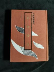 海录碎事（1991一版一印，布面精装，发行620册）