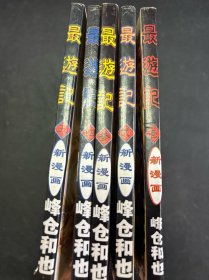 最游记（1-5）