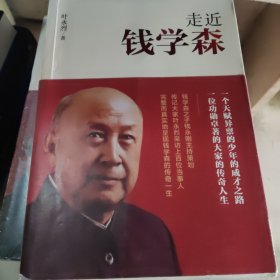 走近钱学森