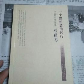 一个思想者的远行巴特随想集情感卷