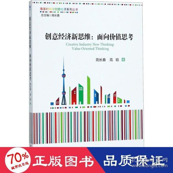 创意经济新思维：面向价值思考（海派时尚与创意经济系列丛书 总主编 高长春）