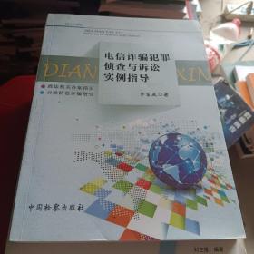 电信诈骗犯罪侦查与诉讼实例指导