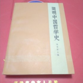 简明中国哲学史