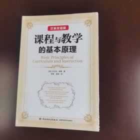 课程与教学的基本原理（英汉对照版）