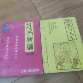 姓名与人生 + 姓名新编