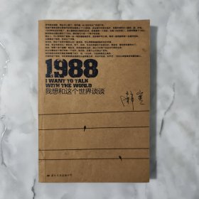 1988：我想和这个世界谈谈