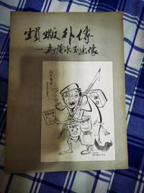 超珍罕:范曾、黄永玉、吴欢文章，自印本，有范曾、吴欢（吴祖光和新凤霞之子）亲笔签名，难得。