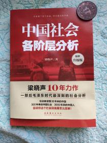 《中国社会各阶层分析》梁晓声签名