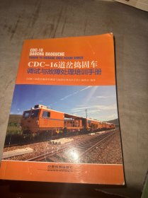 CDC-16道岔捣固车 调试与故障处理培训手册