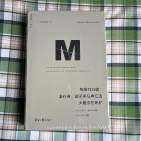 理想国译丛053：与屠刀为邻：幸存者、刽子手与卢旺达大屠杀的记忆