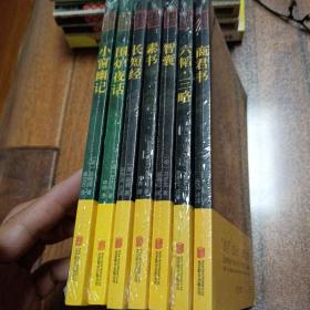 中华国学经典精粹：小窗幽记（处世谋略必读本）、商君书、六韬•三略、智囊、素书、长短经、围炉夜话。
共七册合售