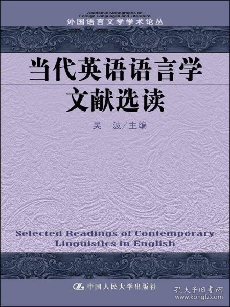 当代英语语言学文献选读/外国语言文学学术论丛