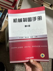 机械制图手册